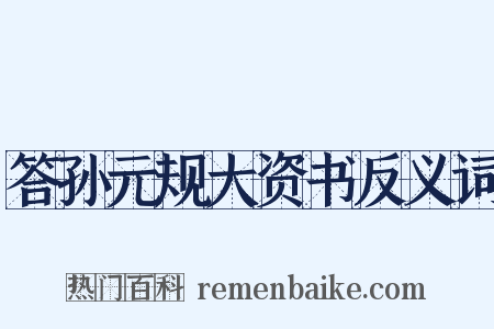 答孙元规大资书反义词是什么意思的图片